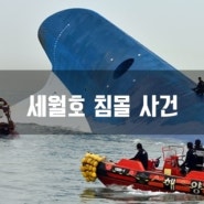 진도 여객선 청해진해운 세월호 침몰 사건