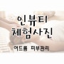 여드름피부!! 고민하지마세요 ^^ 청담동 여드름관리, 강남구청 피부관리, 청담동 피부관리잘하는곳 인뷰티!!