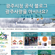 경기도 광주시청 공식 블로그 ‘광주사랑’을 아시나요? : 네이버 블로그