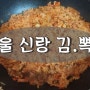 신랑표 '김치볶음밥' 후기!!!