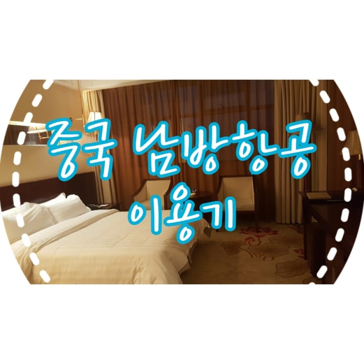 [중국 남방항공 후기] 트랜짓 호텔(환승호텔) 이용/ 광저우공항 와이파이 : 네이버 블로그