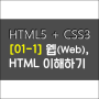 HTML5/CSS3 : [01-1] 웹, HTML 이해하기.