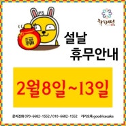 착한떡 설날 휴무 안내 공지