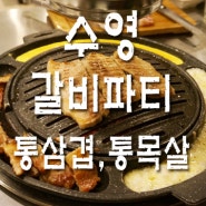 [수영 갈비파티] 저렴하게 배부르게 먹는 수영 고기집~