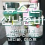 올해 설날선물 준비는 뉴스킨 제품으로 했습니다~ /에스테라,오버드라이브,TR90쉐이트