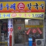 수원/영통구/매탄동 가성비 좋은 매탄시장 손칼국수 - 홍두깨 손칼국수