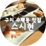 구리 수택동 맛집 스시현에서 냠냠 ♥