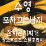 [수영 포차끄는 남자] 주말저녁에는 와글와글하는 수영술집