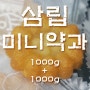 [가성비 최고 미니약과] 삼립 미니약과 개당 46원!!