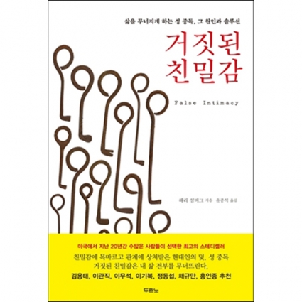 거짓된 친밀감 False Intimacy : 네이버 블로그