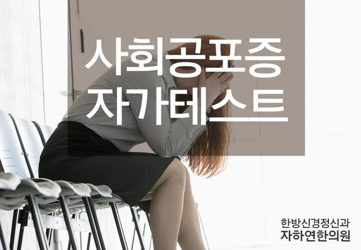 사회공포증(대인기피증)테스트 - 나는 다른 사람을 만나는 것이 두렵다 : 네이버 블로그