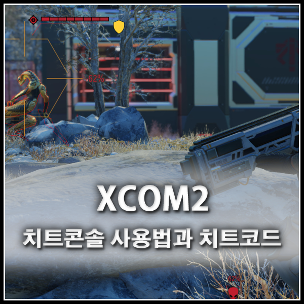 엑스컴2 (XCOM2) - 치트콘솔 사용법과 치트 : 네이버 블로그