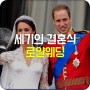 [영국런던여행]세기의 결혼식 로얄웨딩,윌리엄왕자&케이트미들턴왕세손