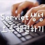 Servlet 생성 오류 해결