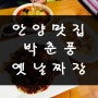 [안양 맛집] 안양유원지 맛집 박춘풍 옛날짜장