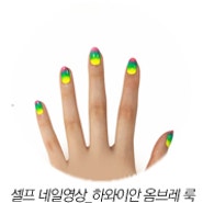 [CODE NAIL] 셀프 네일영상 팁_코드 하와이안 옴브레 룩