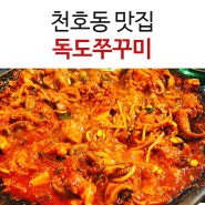 [천호동 맛집] 천호 독도쭈꾸미 본점 쭈삼 후기