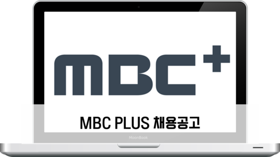 MBC PLUS 채용공고 / MBC PLUS 2016년 신입사원 공개채용 공고 : 네이버 블로그