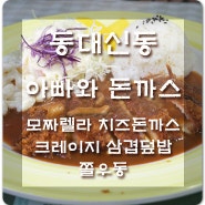 부산대신동맛집 아빠와 돈까스 대신점 , 동대신동맛집