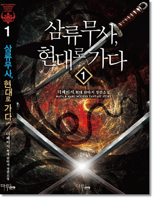 현대판타지소설 삼류무사 현대로가다 - 작가 더페이서 : 네이버 블로그