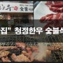 [대구맛집]동대구역 맛집으로 청정한우식당 추천!