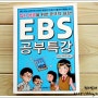 EBS 수능 노하우가 담긴 EBS 공부 특강 제대로네요~