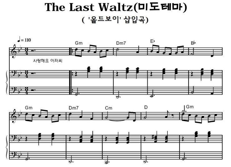 The Last Waltz/미도테마 피아노 치기 좋은 곡 , 올드보이 ost 악보, The last waltz 악보.