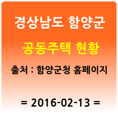 함양 공동주택 현황 ... 출처 : 함양군청 홈페이지 : 네이버 블로그