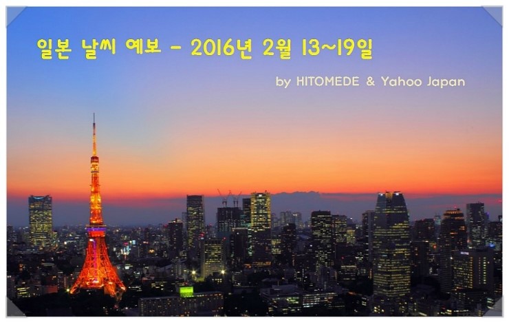 2016년 2월 셋째주 일본 날씨 지역별 & 날짜별 기온, 비소식 예보 [2/13~19 도쿄 오사카 후쿠오카 오키나와 홋카이도