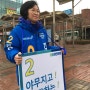 [더불어민주당 국회의원 김현] 안산역 출근인사(20160213)