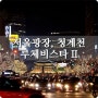 서울광장. 루체비스타 II (feat. 크리스마스) 0612