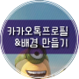 [포토샵배우기] 카카오톡 프로필과 배경사진 만들기