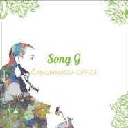 송지 (Song G) - 강남구청 (2016.01.25)