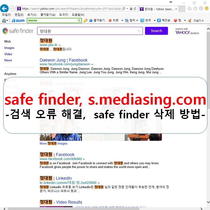 safefinder 세이프파인더 삭제,제거,del s.mediasing.com 로 검색될 때 제거하는 방법 : 네이버 블로그