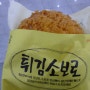대전역 맛집 - 대전의 명물 '성심당의 튀김소보로와 부추빵'