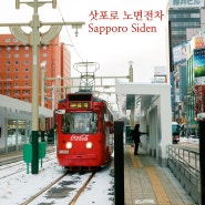 [홋카이도/삿포로 여행] 삿포로 노면전차와 길에서 찍은 사진들, 삿포로 시덴(Sapporo Siden)