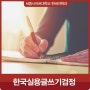세종사이버대학교 한국어학과 자격증 정보 '한국실용글쓰기검정'