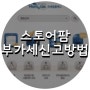 스토어팜 부가세 신고 방법