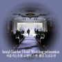 [호텔웨딩/마포웨딩] 나의 웨딩을 더욱 로맨틱하게! '서울가든호텔 로맨틱 스팟 웨딩 프로모션'
