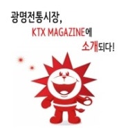 행복의 발견 '광명전통시장' KTX Magazine -광명 도심여행 편