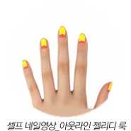 [CODE NAIL] 셀프 네일영상 팁_코드 아웃라인 젤리디 룩