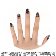 [CODE NAIL] 셀프 네일영상 팁_코드 썸머 블랙 그래피티 룩