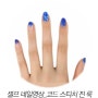 [CODE NAIL] 셀프 네일영상 팁_코드 스티치 진 룩