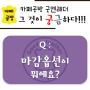 [가죽공방 카페굿엔레더 FAQ] 공방 일일체험 메뉴중에 마감옵션이 뭐에요?