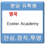[유학플래너닷컴/분당유학원] Exeter Academy - 고전과 현대가 공존하는 영국 소도시에서의 어학연수
