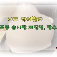 [남포동맛집 추천]유명한 SNS의 부산 솜사탕짜장면 ,탕수육 "미스꾸냥"