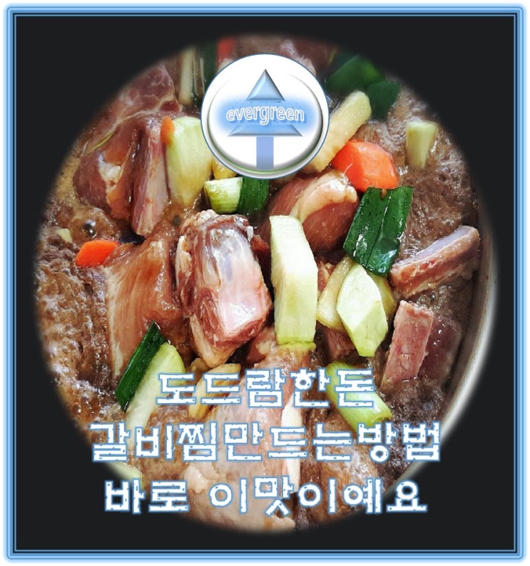 도드람한돈 갈비찜만드는방법 바로 이맛이예요 : 네이버 블로그
