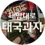 [일상] 태국과자 내맘대로 맛평가 (규현김과자)
