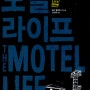 모텔 라이프 윌리 블로틴 The Motel Life: A Novel