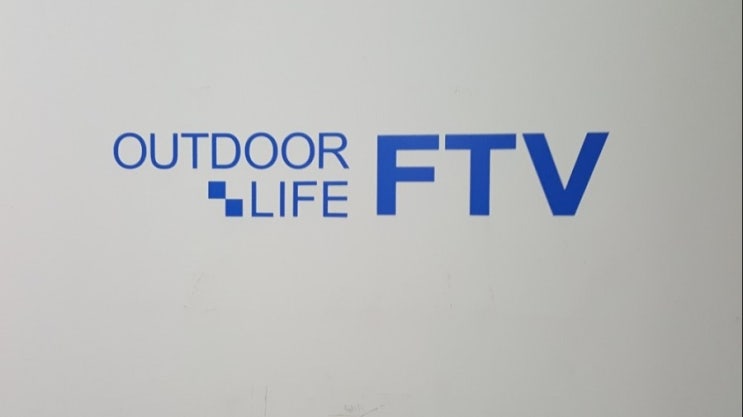 OUTDOOR LIFE FTV방송국을 방문합니다. : 네이버 블로그
